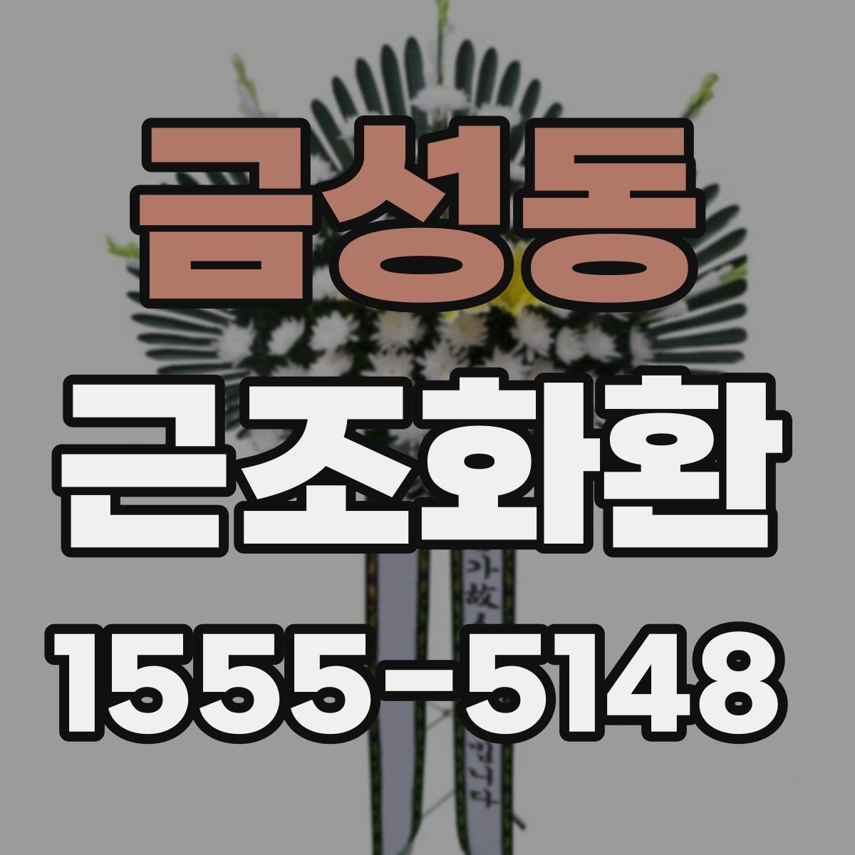 금성동 근조화환