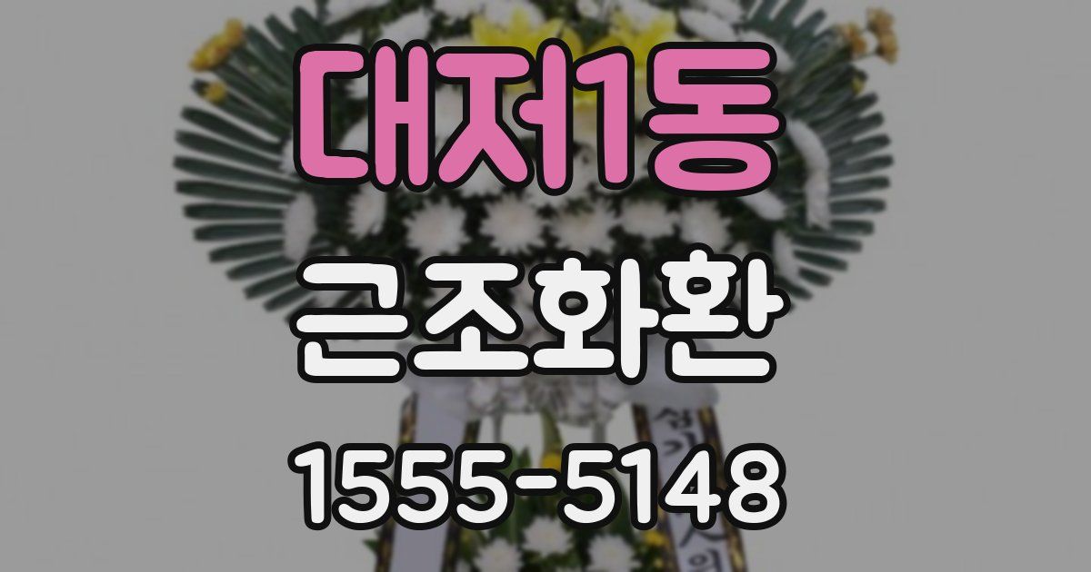 대저1동 근조화환