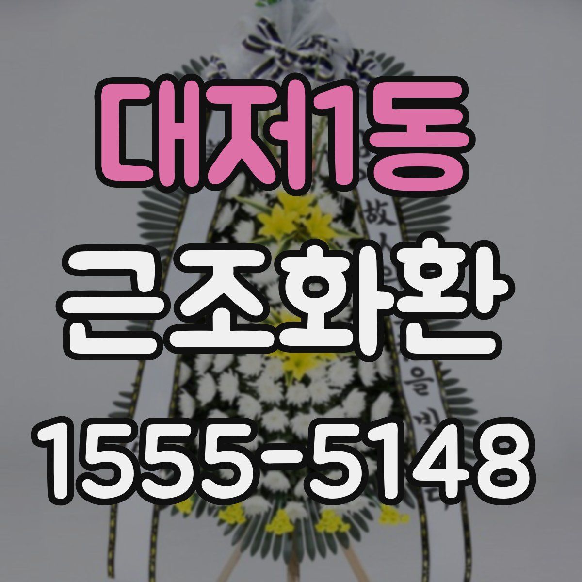 대저1동 근조화환