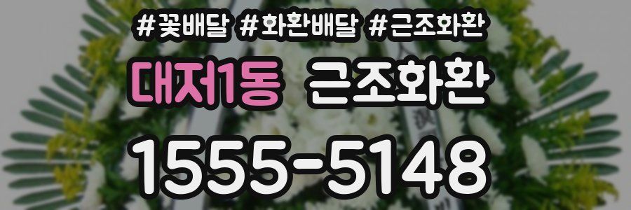 대저1동 근조화환
