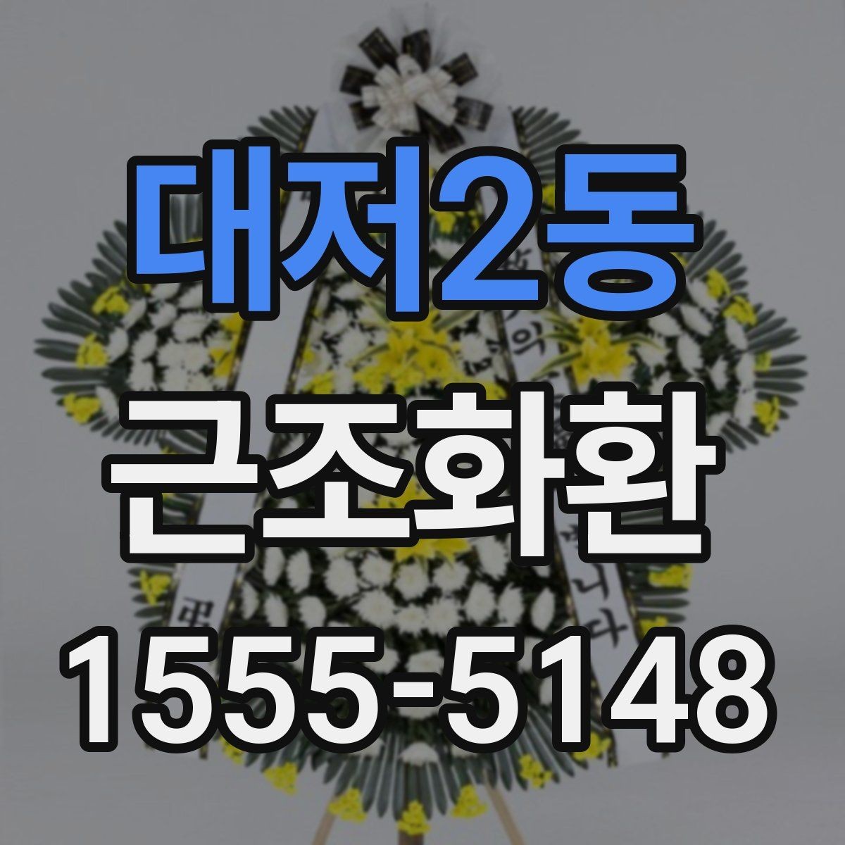 대저2동 근조화환 비용 부담을 줄이면서 준비하는 요령