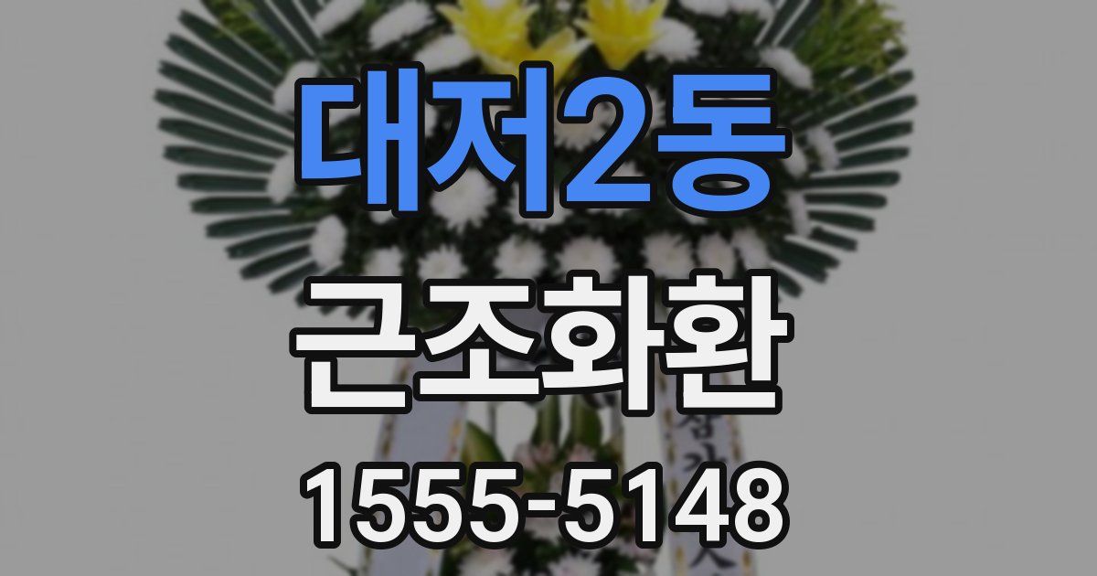 대저2동 근조화환