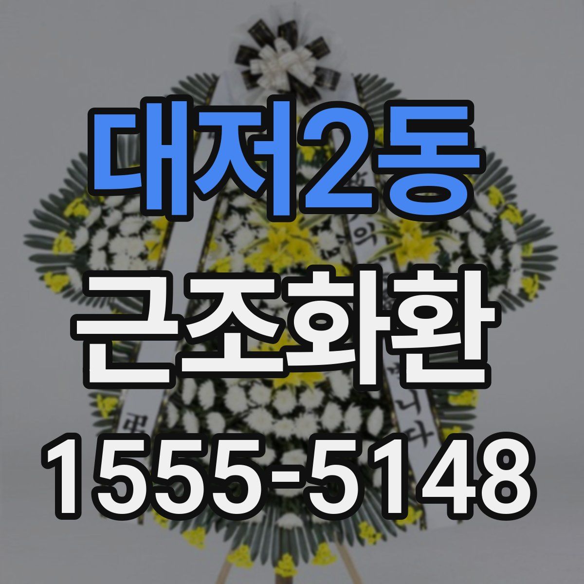 대저2동 근조화환