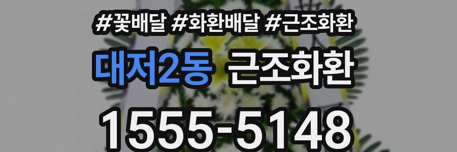 대저2동 근조화환