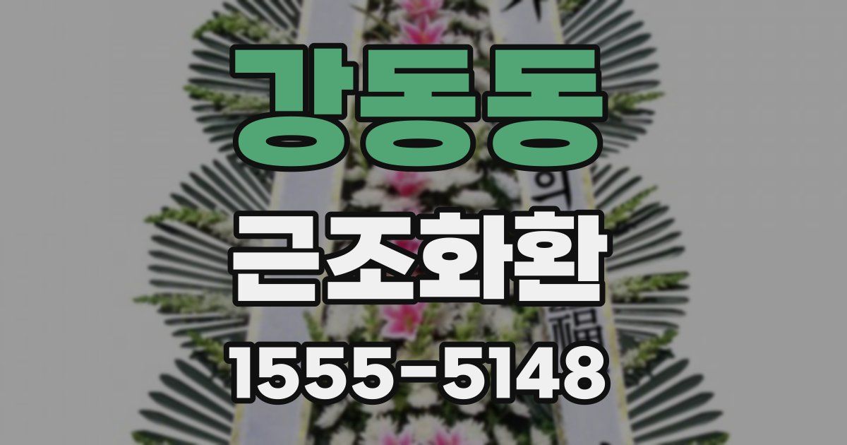 강동동 근조화환