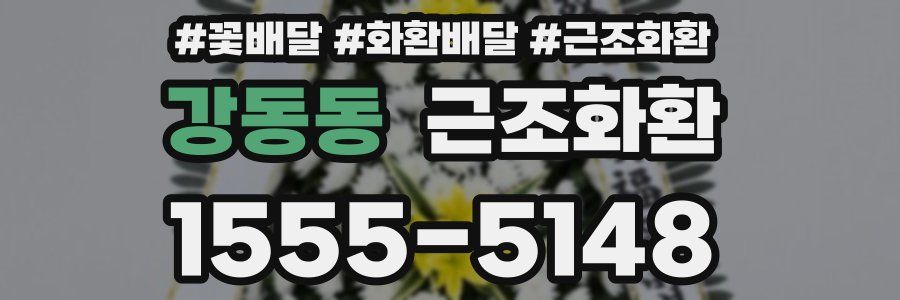 강동동 근조화환