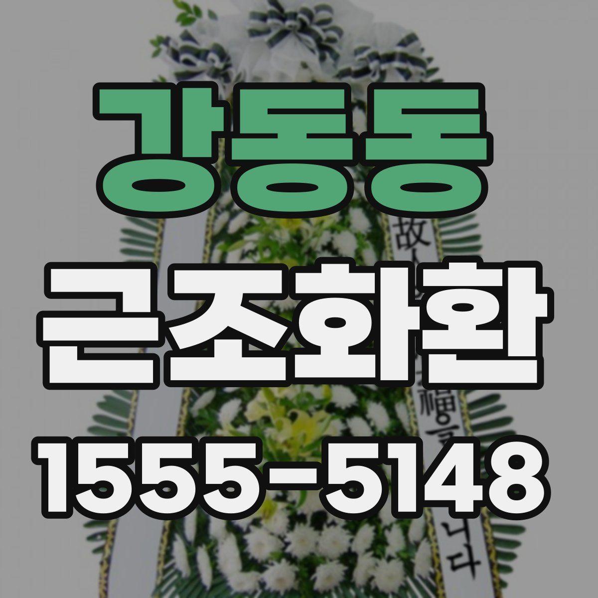 강동동 근조화환