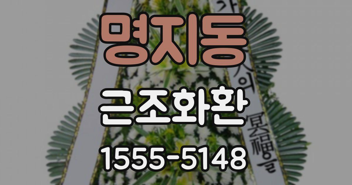 명지동 근조화환