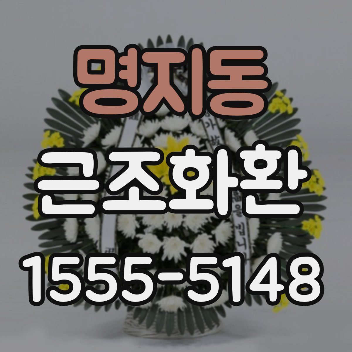 명지동 근조화환