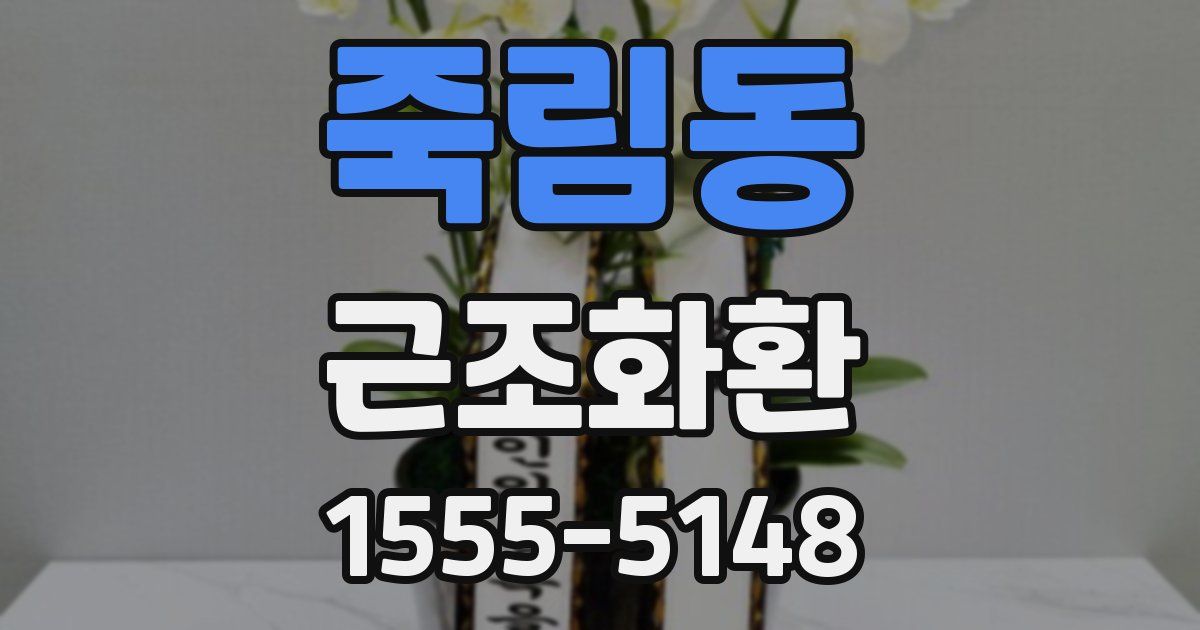 죽림동 근조화환