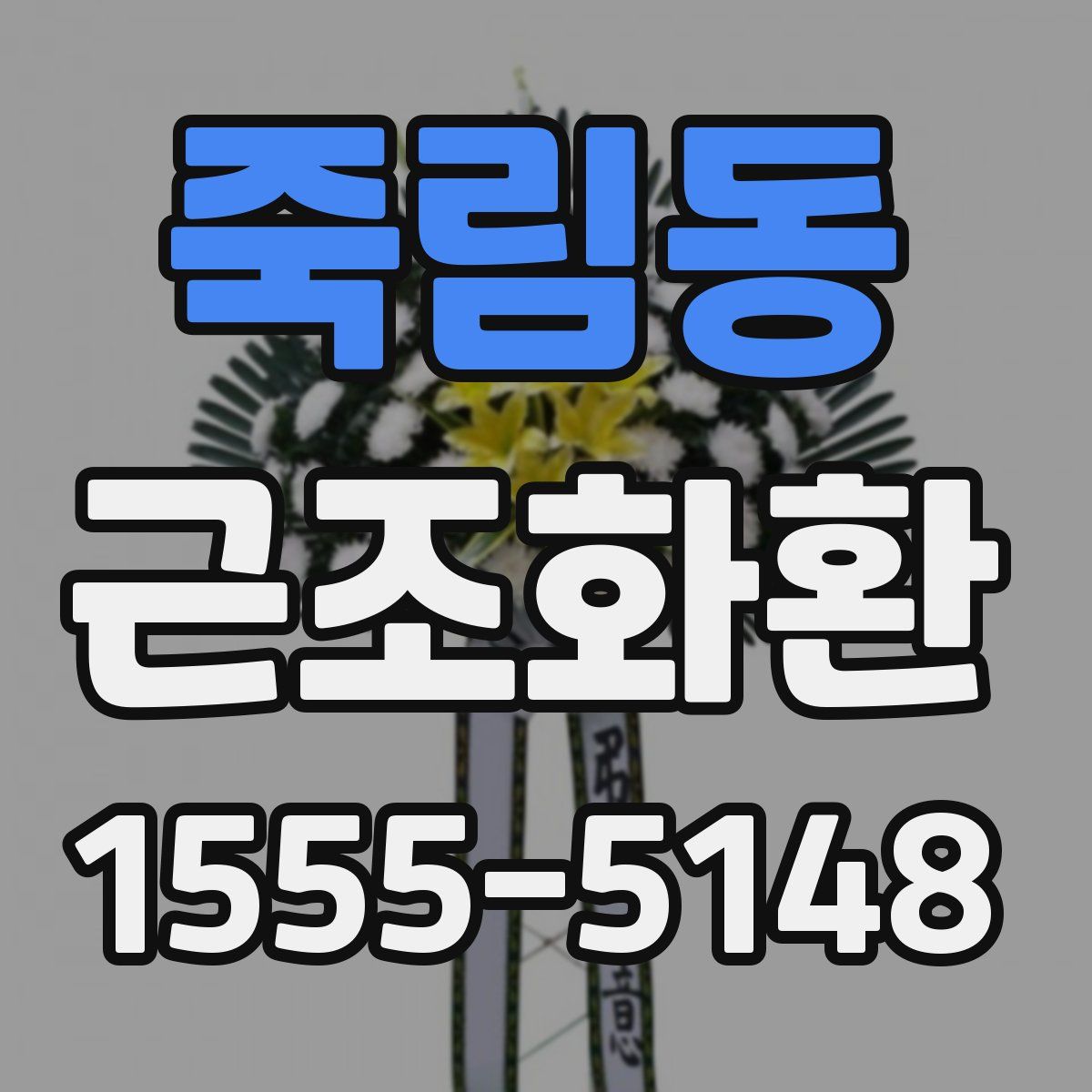 죽림동 근조화환