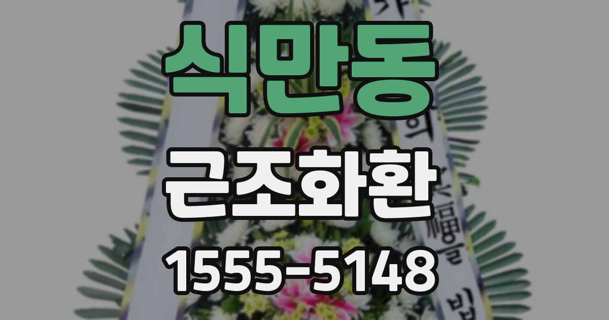 식만동 근조화환