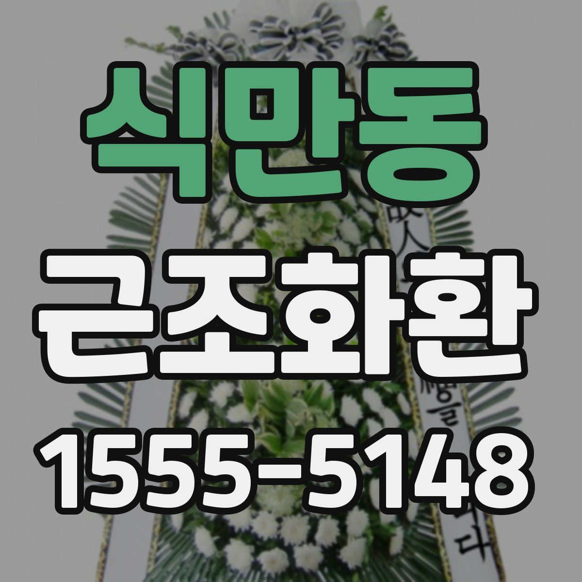 식만동 근조화환