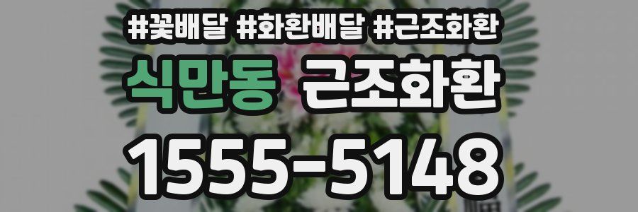 식만동 근조화환