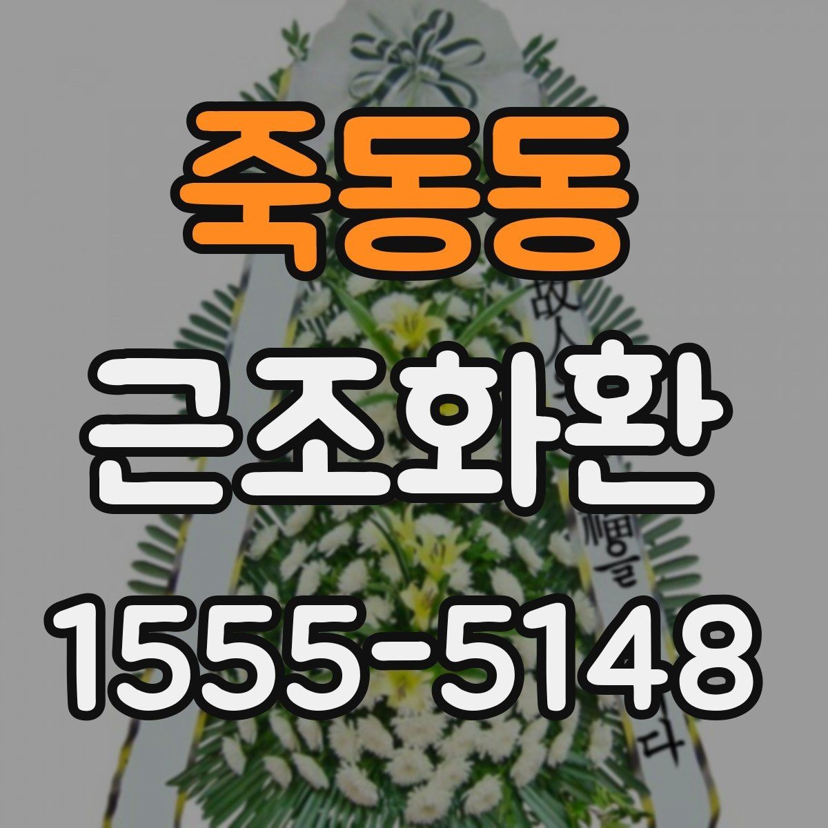 죽동동 근조화환 문구를 정할 때 피해야 할 표현들