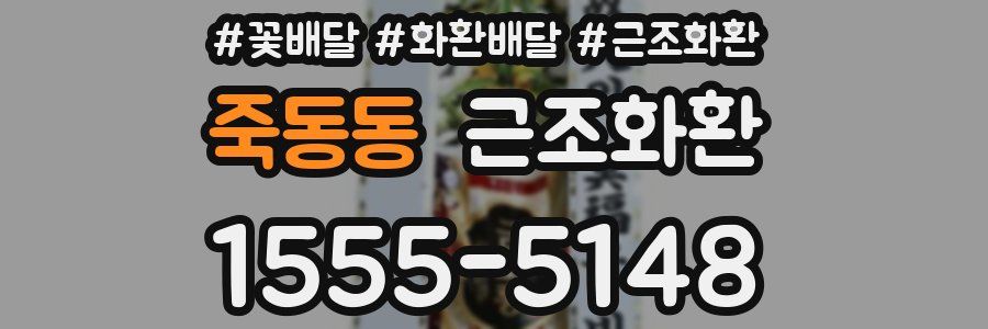 죽동동 근조화환