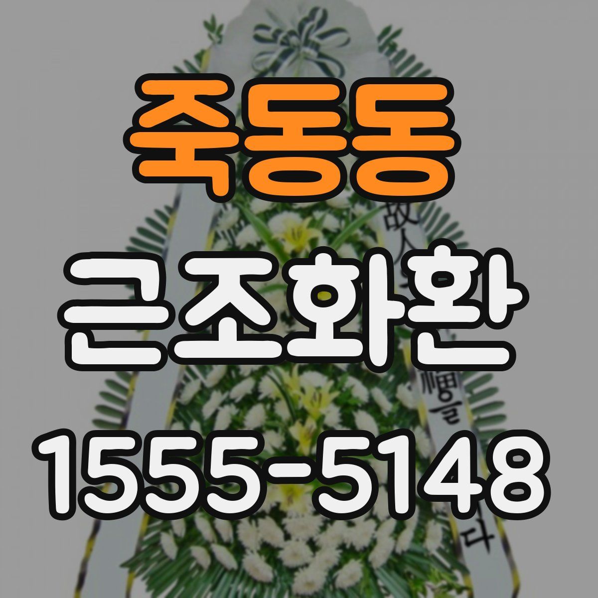 죽동동 근조화환