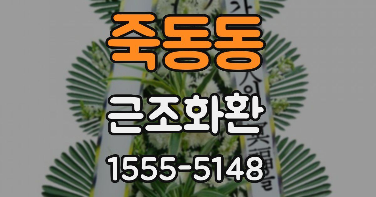 죽동동 근조화환