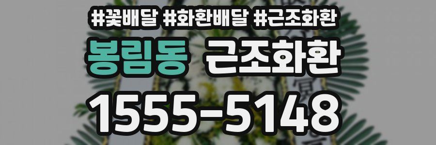 봉림동 근조화환
