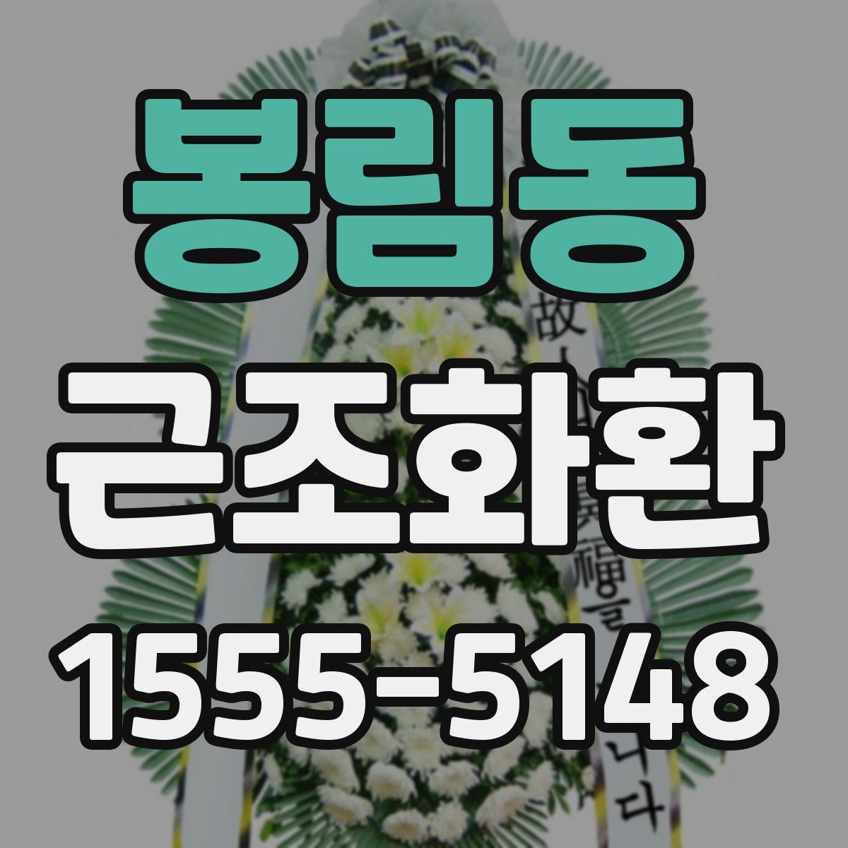 봉림동 근조화환