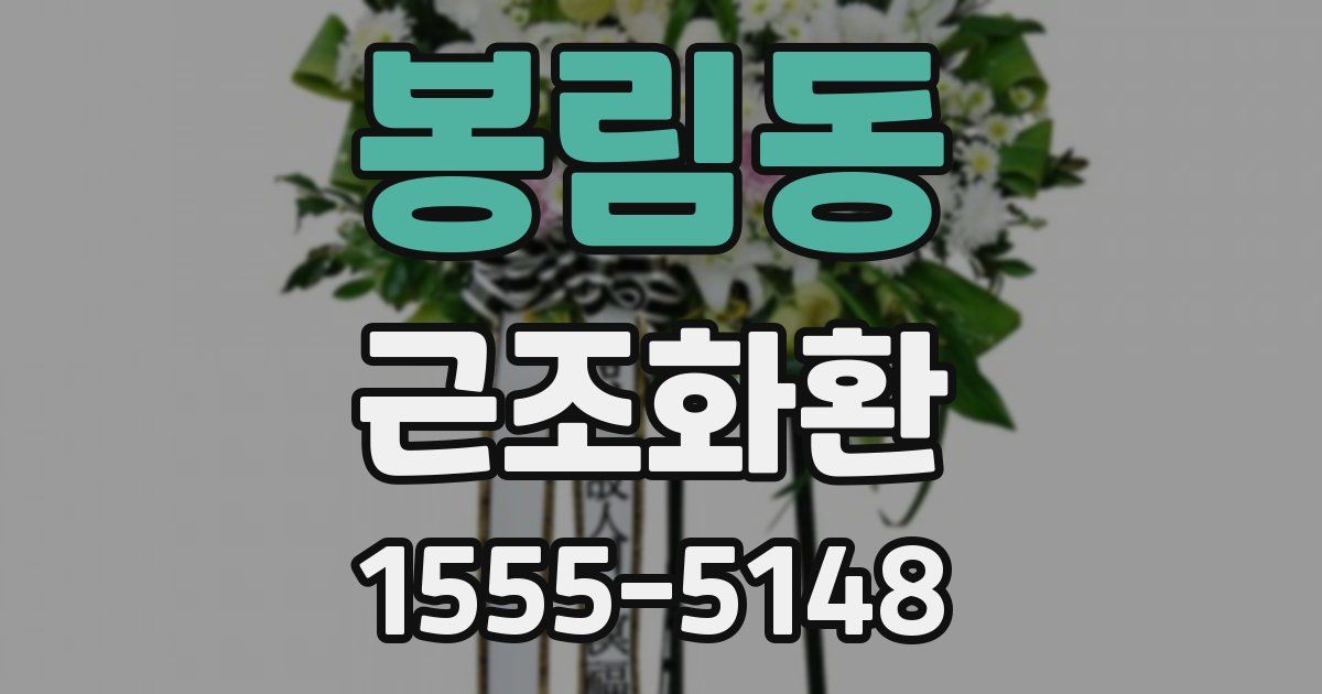 봉림동 근조화환