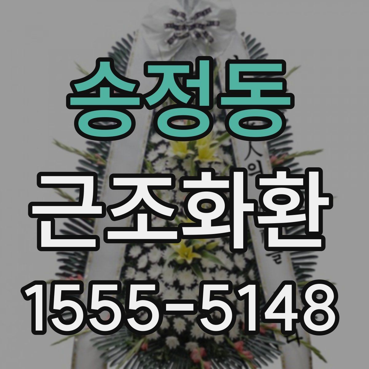 송정동 근조화환 원하는 시간에 맞추려면 확인할 점