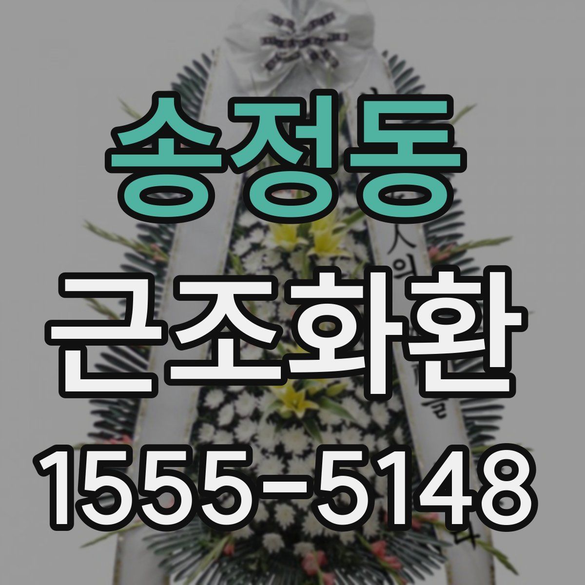 송정동 근조화환