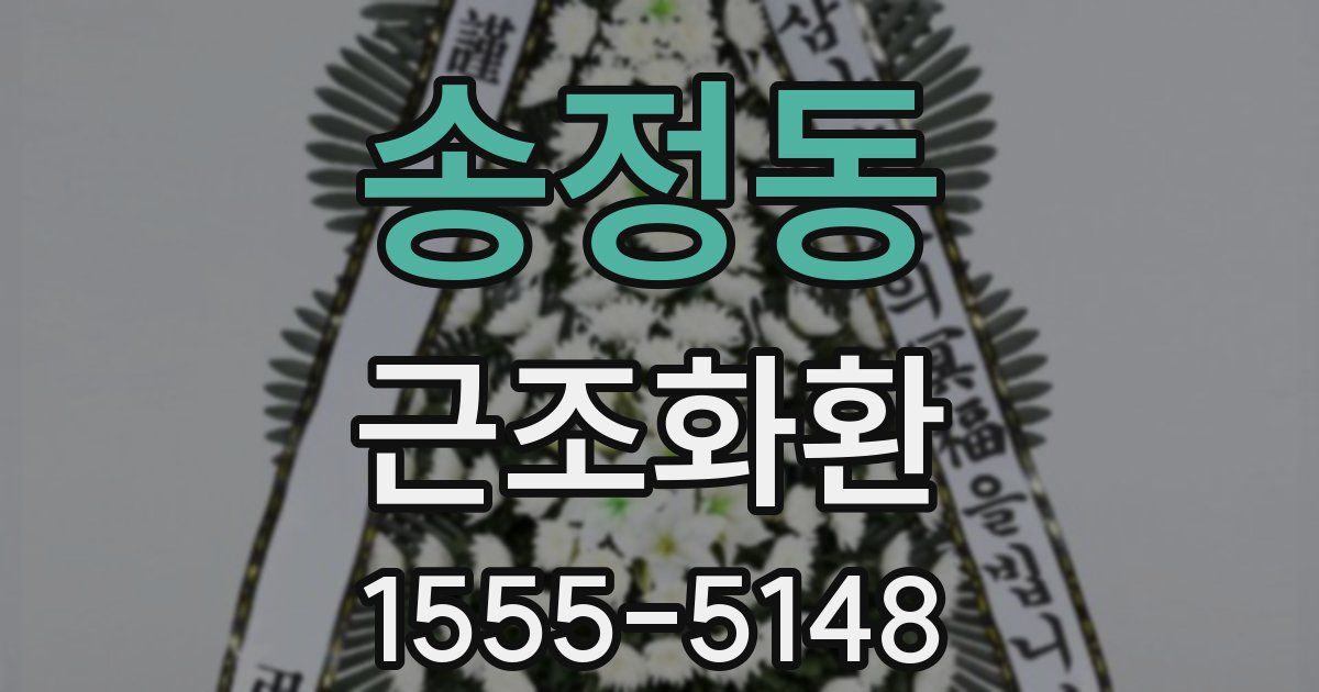송정동 근조화환