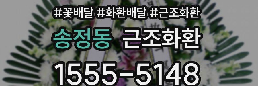 송정동 근조화환