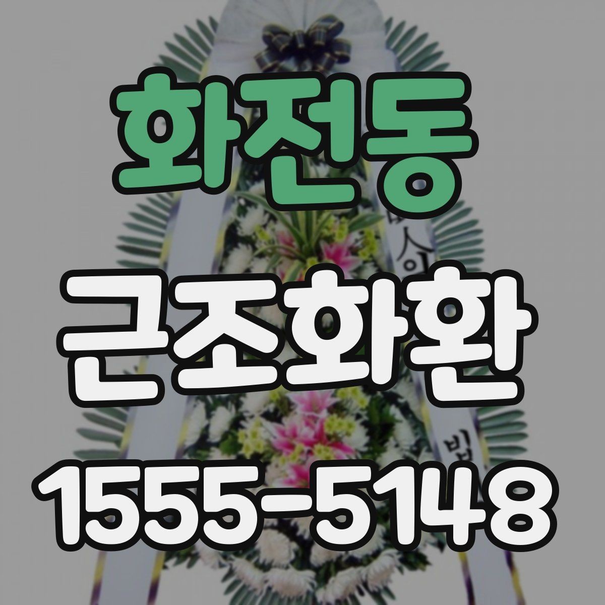 화전동 근조화환 사이즈와 예산을 함께 고려하는 방법