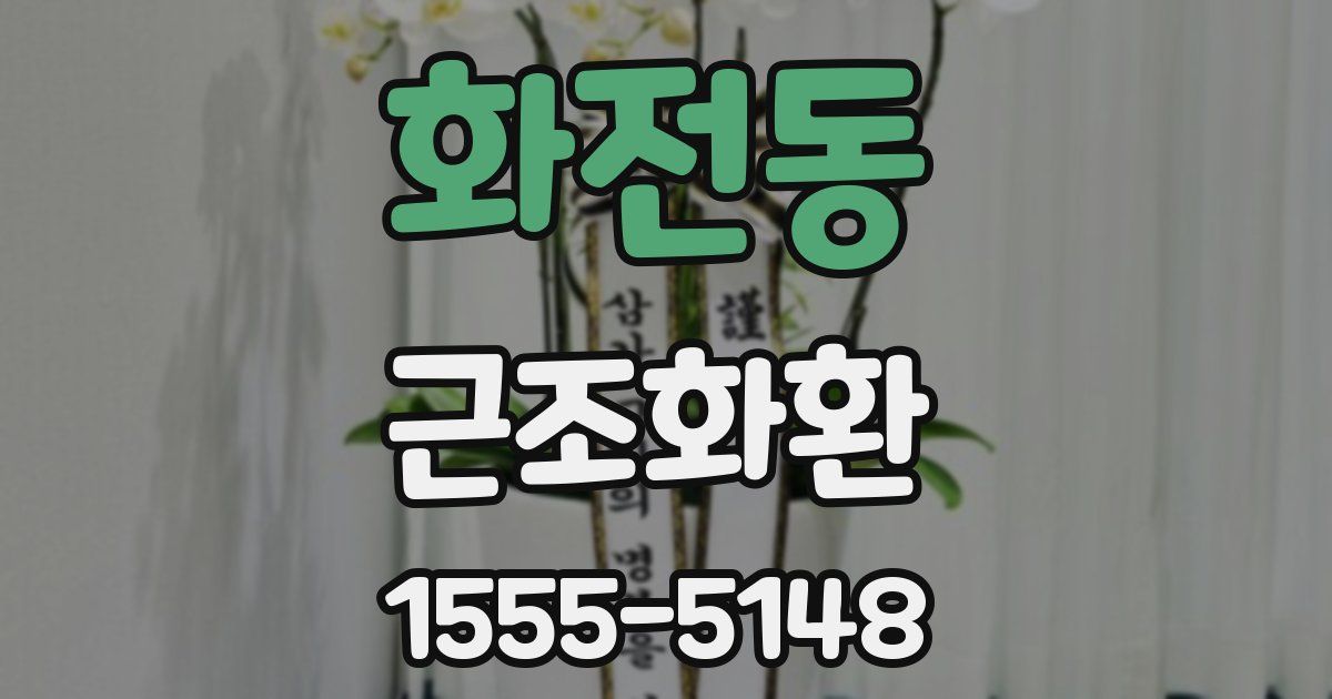화전동 근조화환