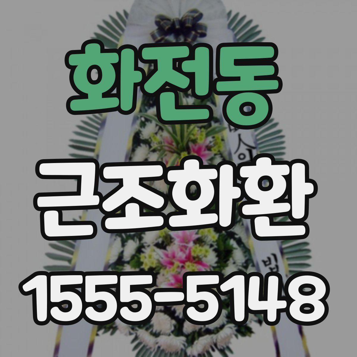 화전동 근조화환