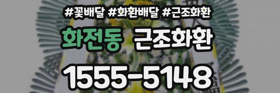 화전동 근조화환