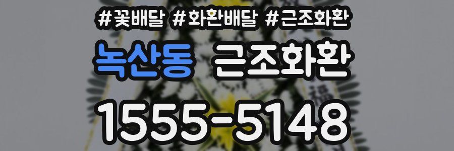 녹산동 근조화환