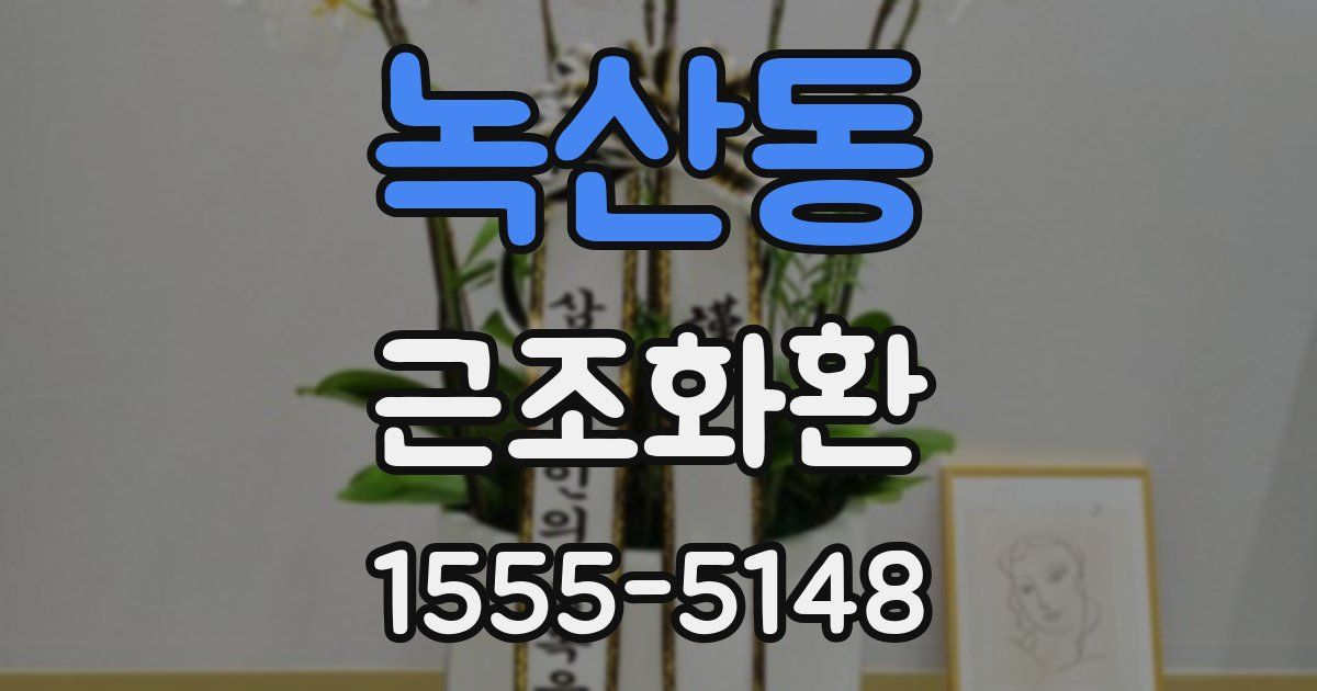 녹산동 근조화환
