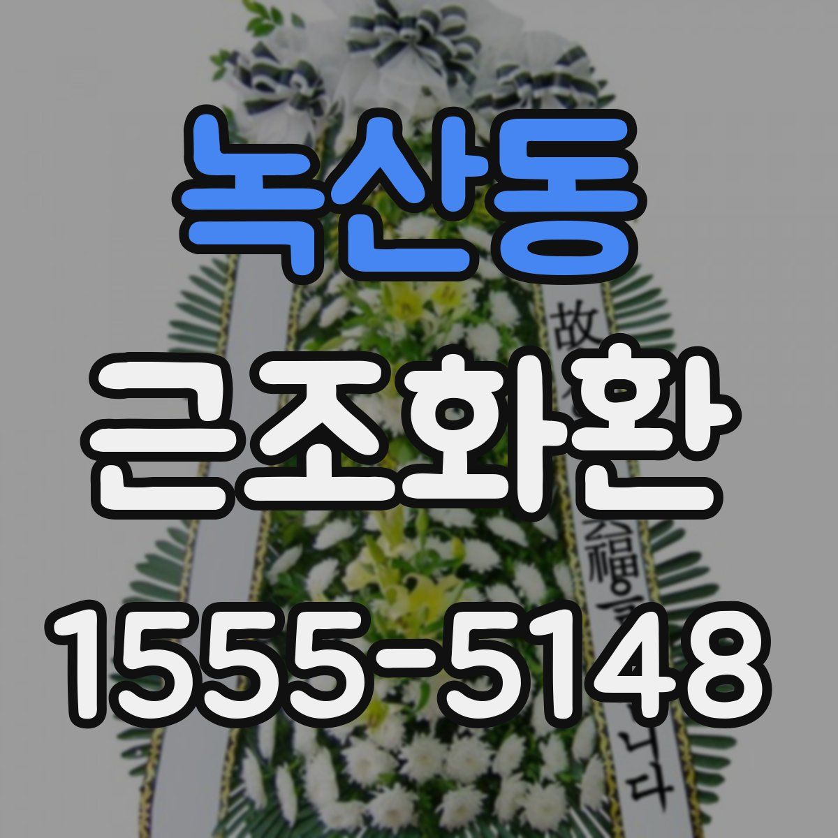녹산동 근조화환