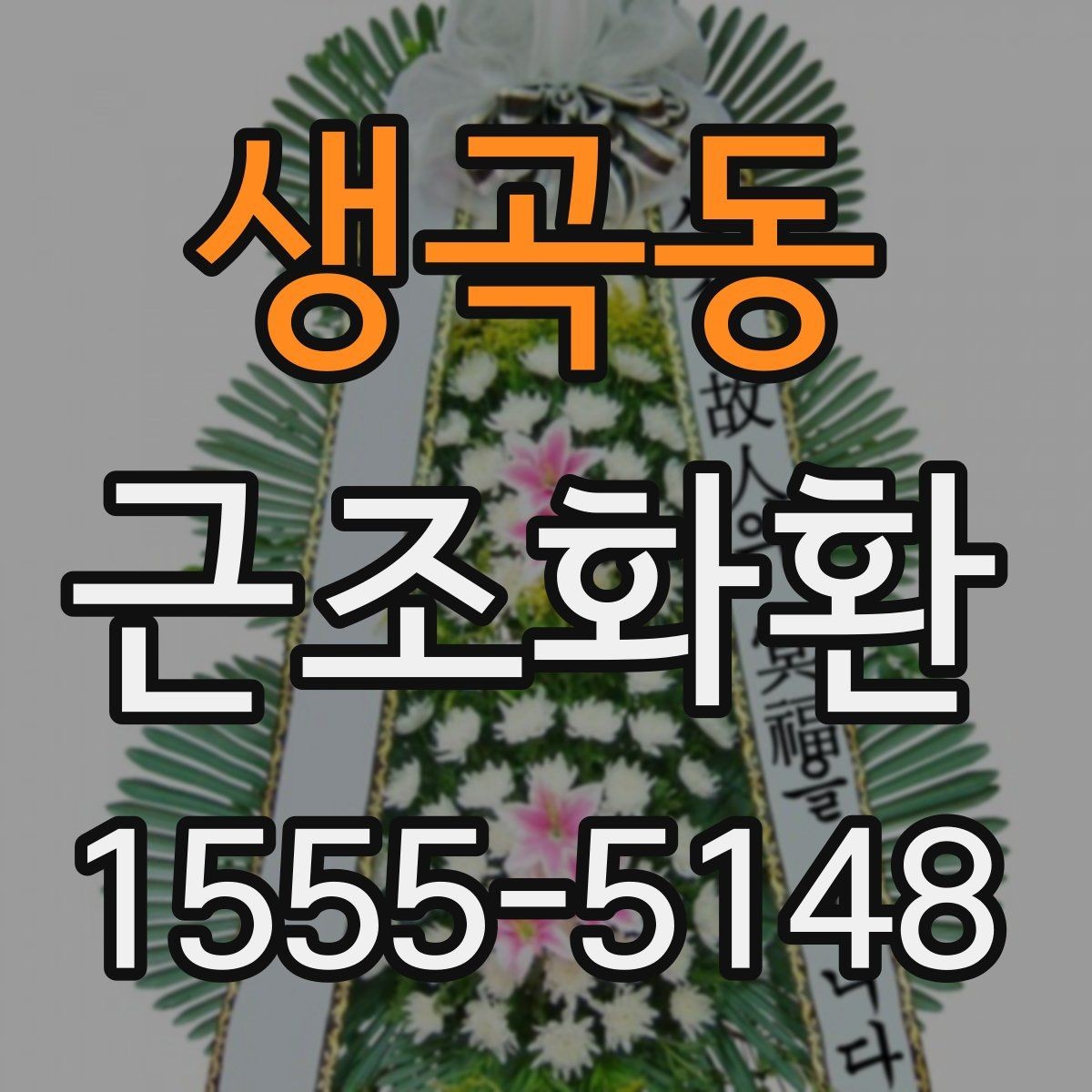 생곡동 근조화환 갑작스러운 부고에 대응하는 준비 팁