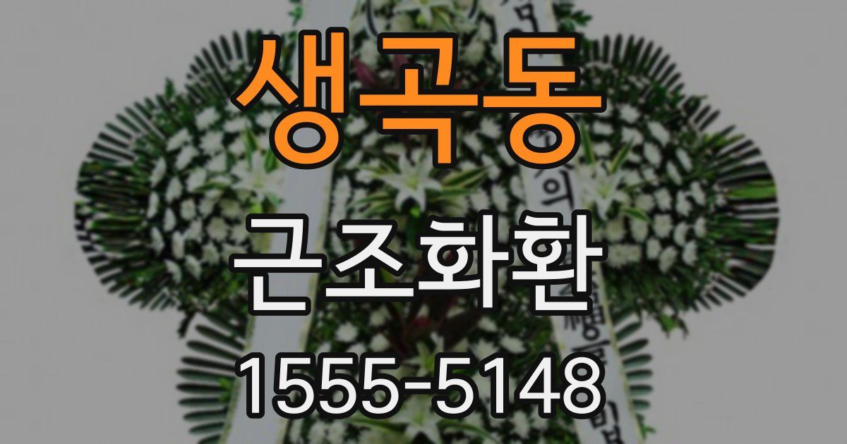 생곡동 근조화환