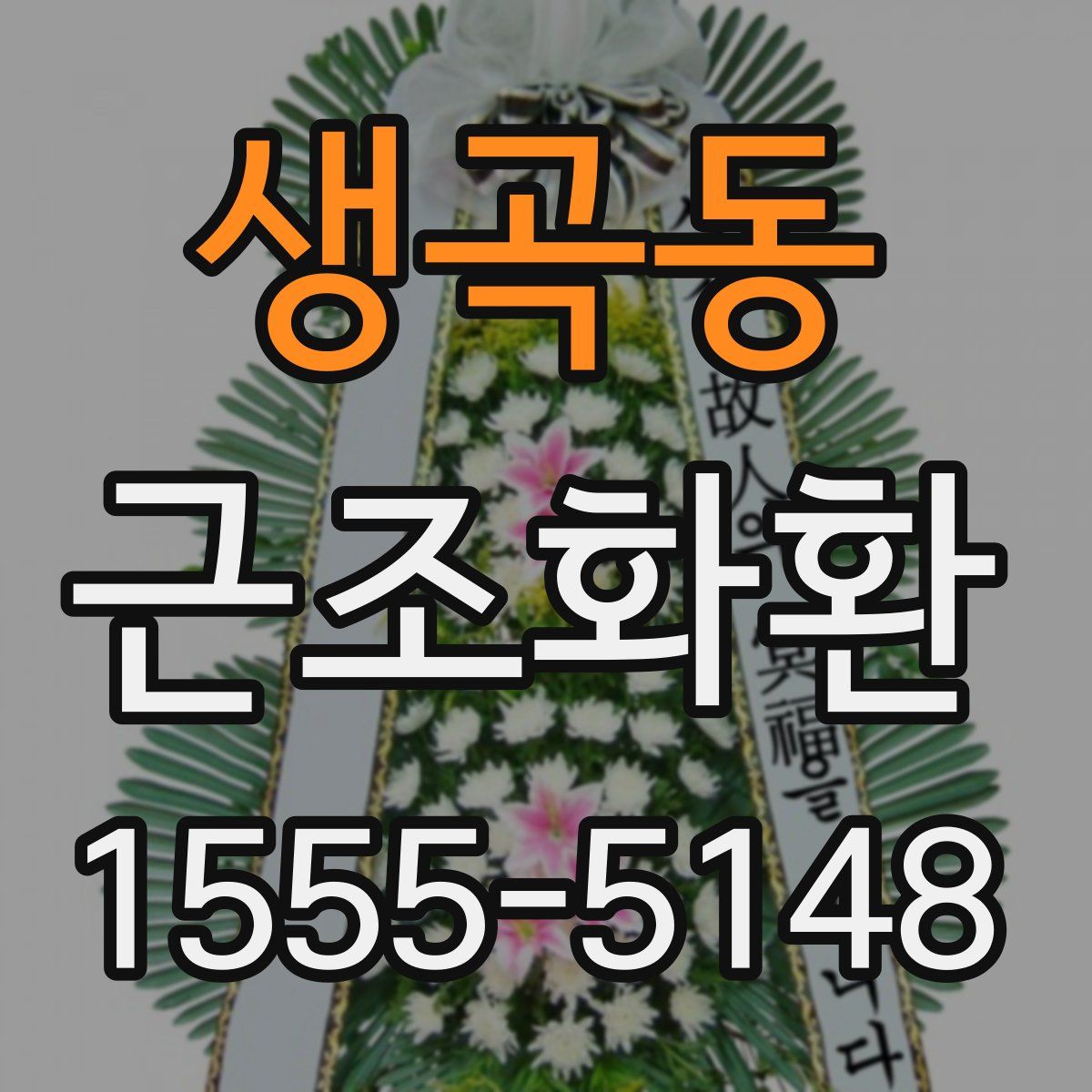 생곡동 근조화환