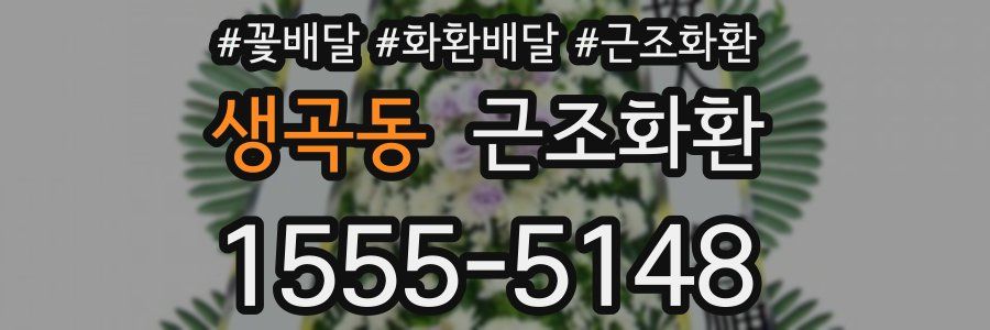 생곡동 근조화환