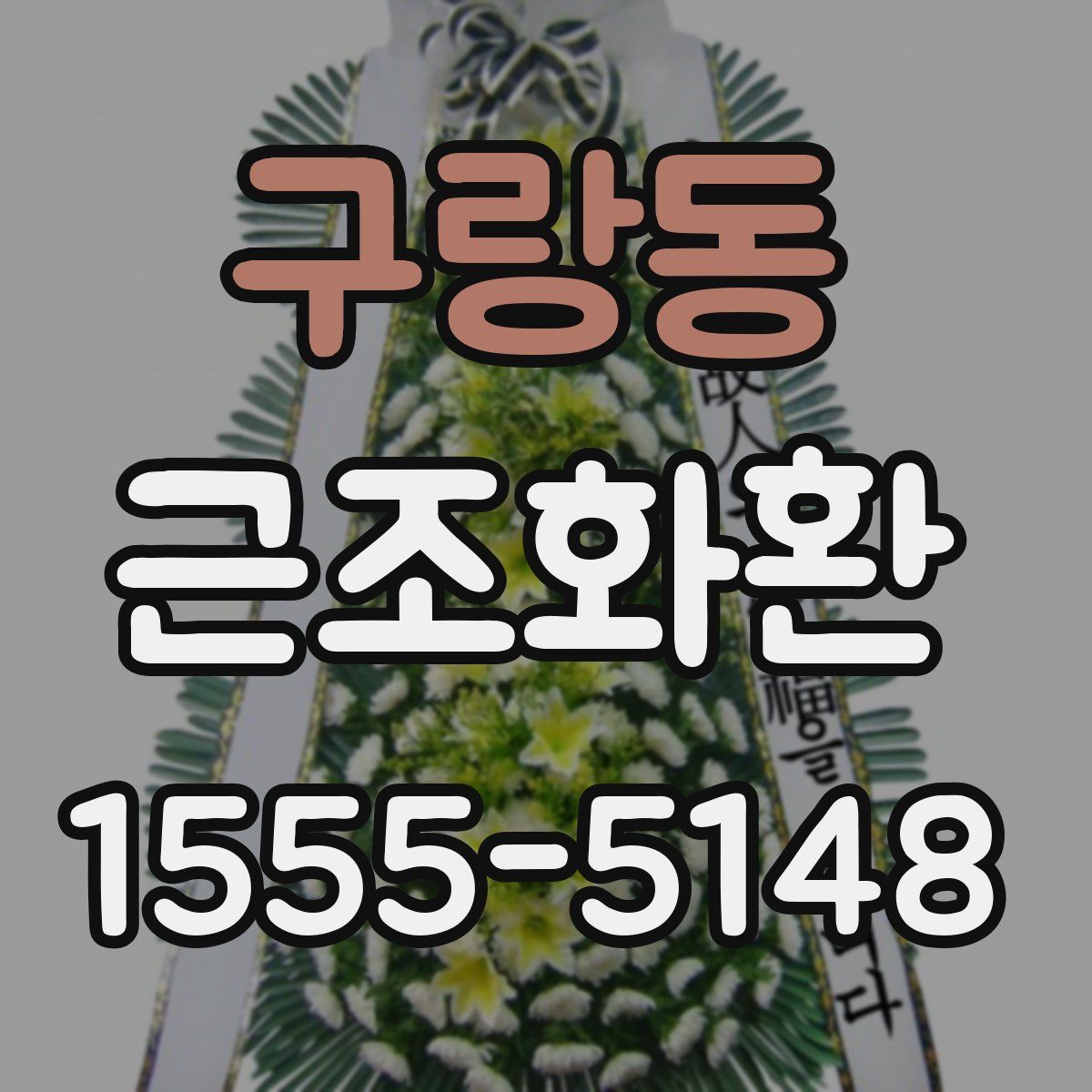 구랑동 근조화환