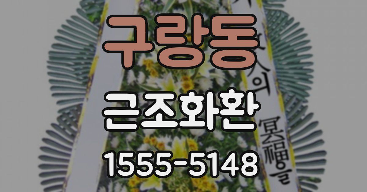 구랑동 근조화환