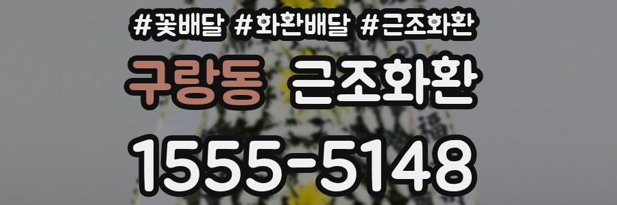 구랑동 근조화환