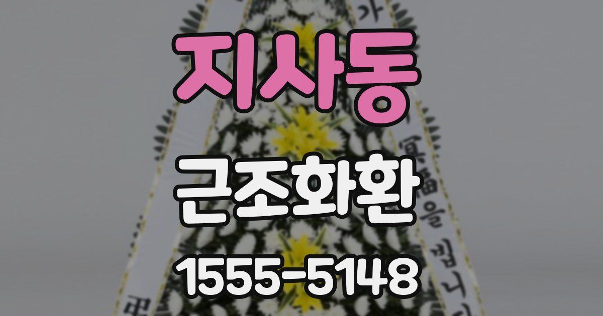 지사동 근조화환