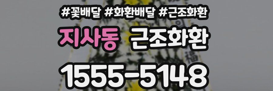 지사동 근조화환