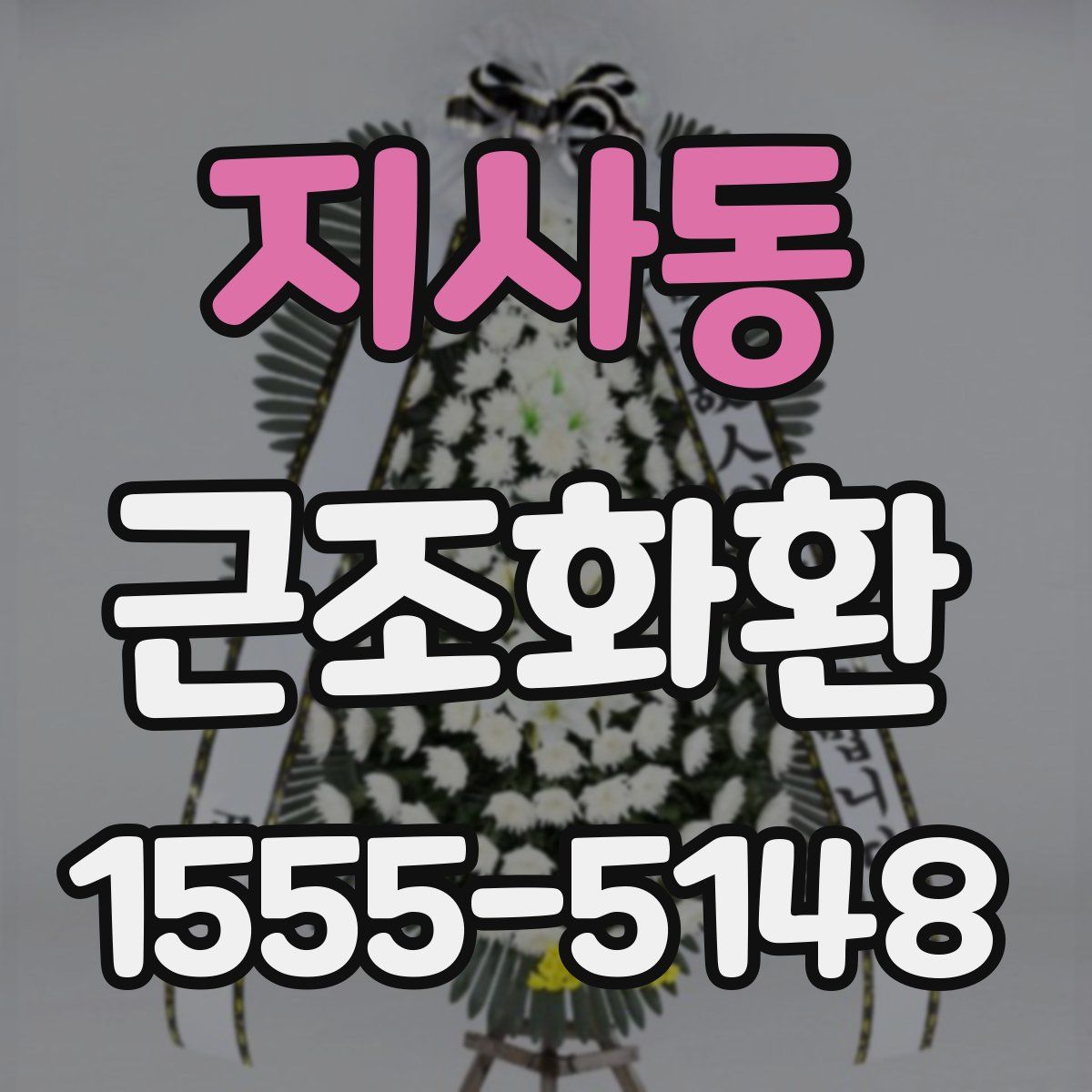 지사동 근조화환
