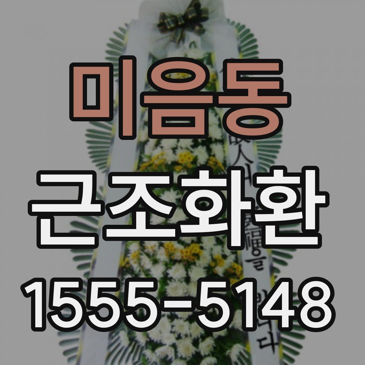 미음동 근조화환