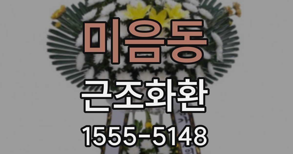 미음동 근조화환