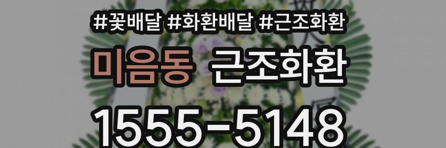 미음동 근조화환