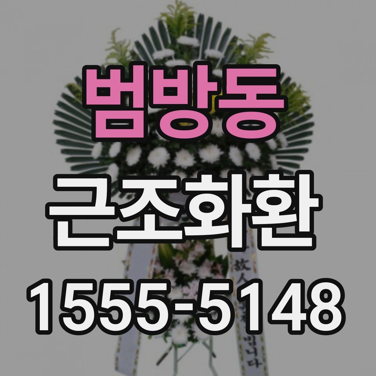 범방동 근조화환 비용 구성과 주문 전 알아둘 사항